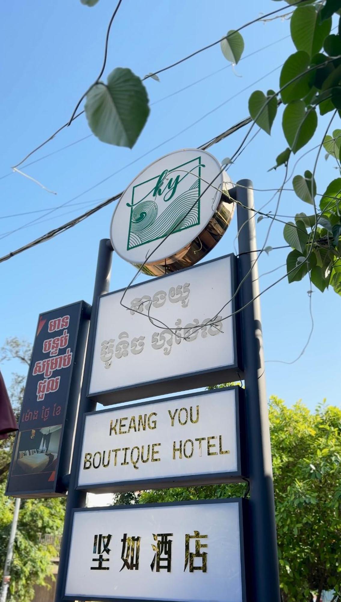 Keang You Boutique Hotel Πνομ Πενχ Εξωτερικό φωτογραφία